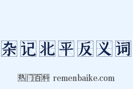 杂记北平反义词是什么意思的图片